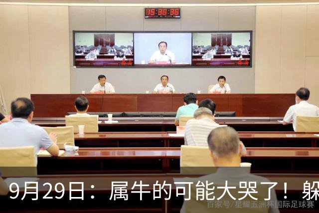 9月29日：属牛的可能大哭了！躲不掉！这都是老天爷的安排