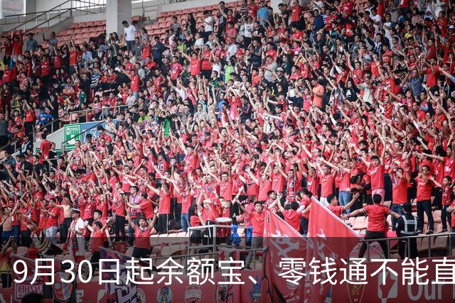 9月30日起余额宝、零钱通不能直接付款，谁受影响最大？