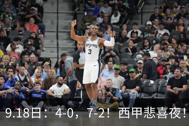 9.18日：4-0，7-2！西甲悲喜夜！马竞胜奥萨苏纳主场告捷，巴萨全胜领跑，多纪录刷新