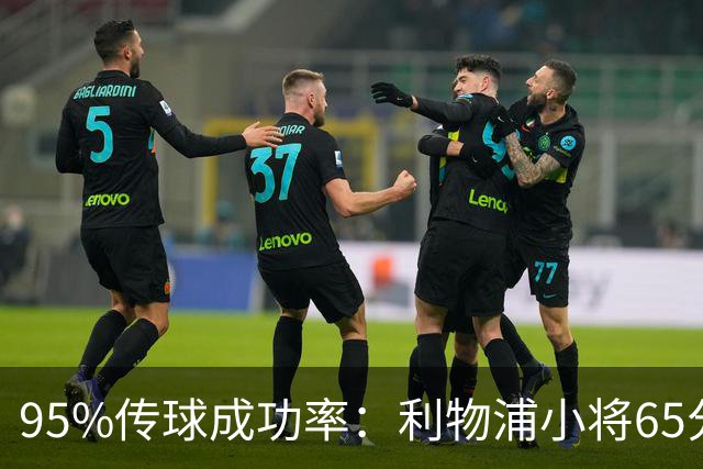 95%传球成功率：利物浦小将65分钟表现或为球队省下数百万