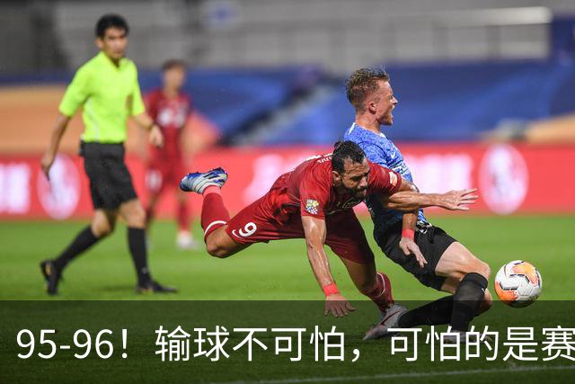 95-96！输球不可怕，可怕的是赛后徐杰的一席话：尊重裁判 不纠结
