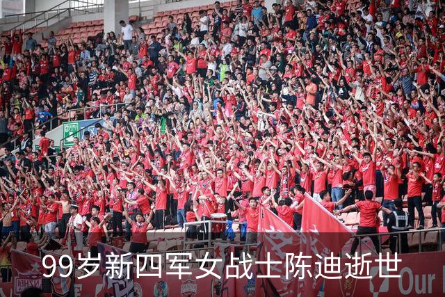 99岁新四军女战士陈迪逝世