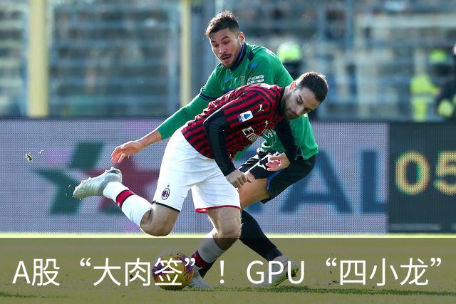 A股“大肉签”！GPU“四小龙”之一，每签赚超13万元