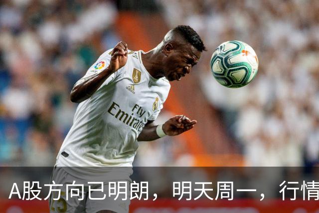 A股方向已明朗，明天周一，行情走势分析！