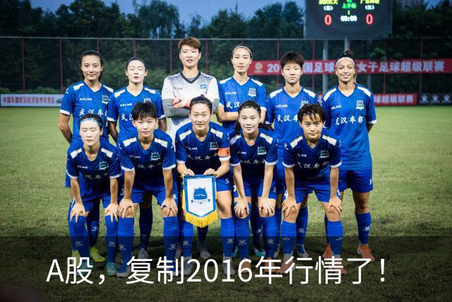 A股，复制2016年行情了！