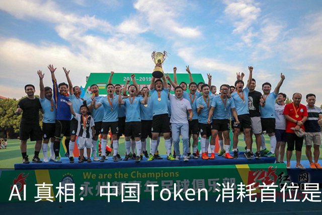 AI 真相：中国 Token 消耗首位是拍短剧，美国 Token 消耗首位是