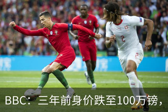 BBC：三年前身价跌至100万镑，摩根·罗杰斯坦承外租经历学到一切