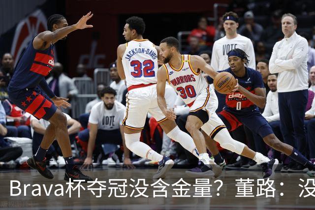Brava杯夺冠没含金量？董路：没有含金量，巴萨、马竞为什么去？