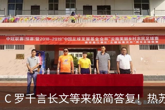 C 罗千言长文等来极简答复！热苏斯读完声明，拒绝进一步展开争论