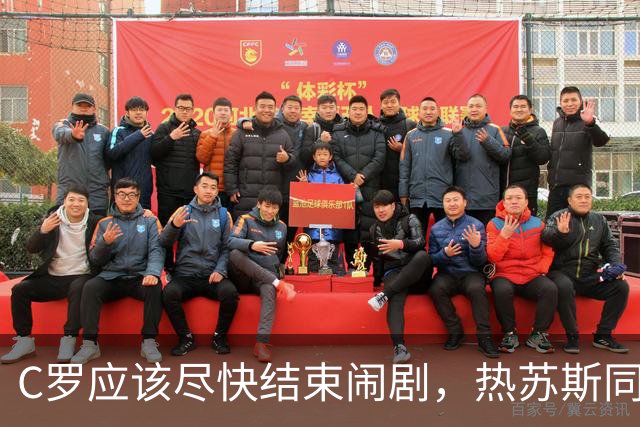 C罗应该尽快结束闹剧，热苏斯同意调解，想归队C罗也该向队友道歉