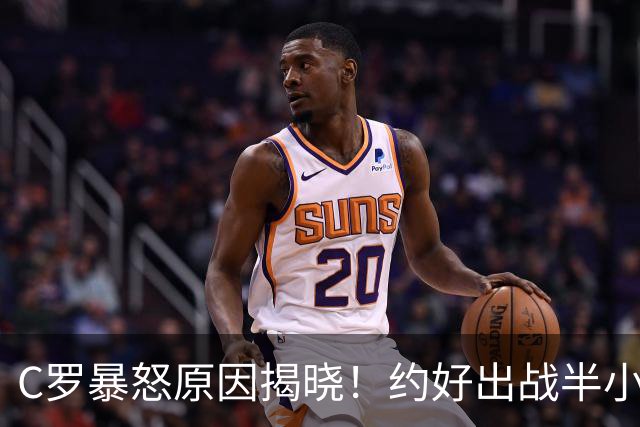 C罗暴怒原因揭晓！约好出战半小时却变卦 72岁新帅：他不该拒绝谢场