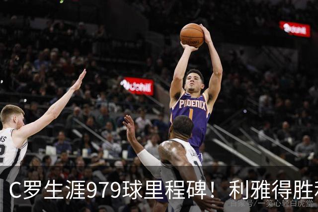 C罗生涯979球里程碑！利雅得胜利2-1险胜艾卜哈，距千球大关仅差21球