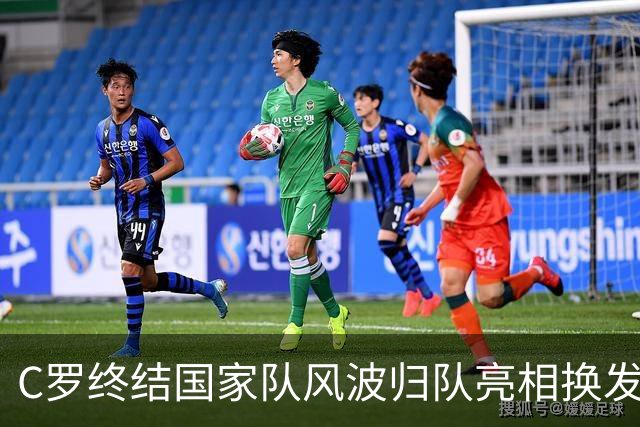 C罗终结国家队风波归队亮相换发型展全新姿态，舆论反转耐人寻味