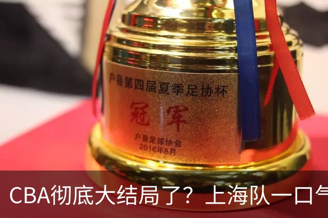 CBA彻底大结局了？上海队一口气签3超级外援：广东又只剩陪跑的份