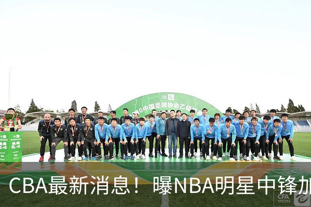 CBA最新消息！曝NBA明星中锋加盟上海男篮，广东宏远有意拉塞尔