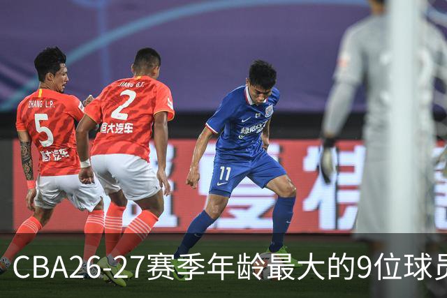 CBA26-27赛季年龄最大的9位球员