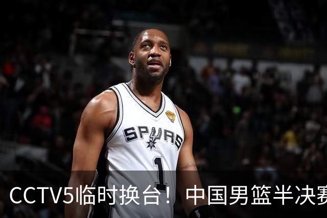 CCTV5临时换台！中国男篮半决赛不播了，这中日对决藏着一个信号