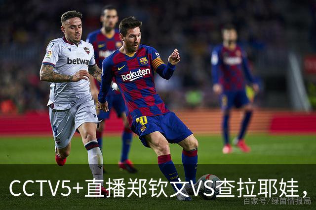 CCTV5+直播郑钦文VS查拉耶娃，开球时间公布，门票出炉，谁能赢