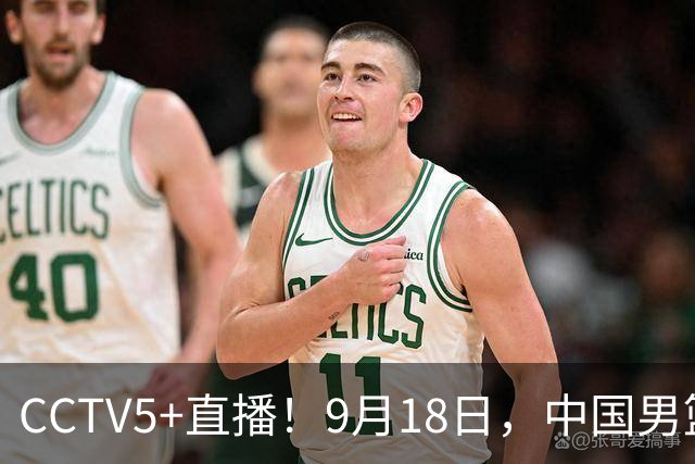 CCTV5+直播！9月18日，中国男篮vs日本，勿忘国耻，中国必胜