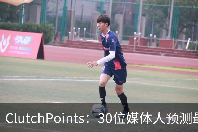 ClutchPoints：30位媒体人预测最烂队 国王11票篮网10票雄鹿8票