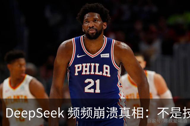 DeepSeek 频频崩溃真相：不是技术拉胯，免费 AI 本来就是伪命题！