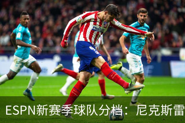 ESPN新赛季球队分档：尼克斯雷霆马刺领衔夺冠热门