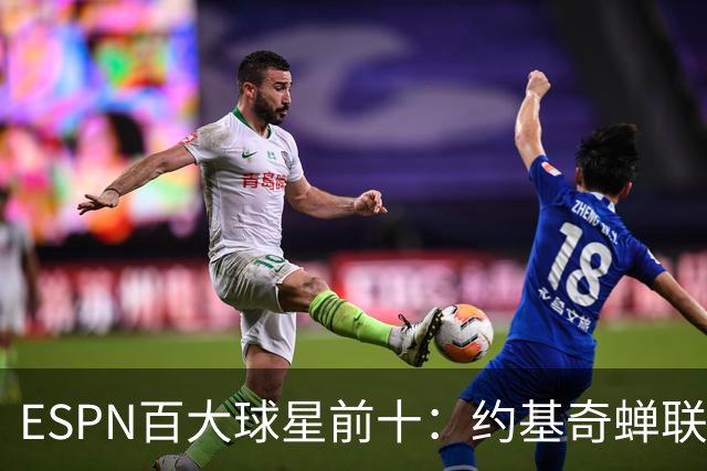 ESPN百大球星前十：约基奇蝉联第一，文班力压SGA