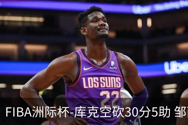 FIBA洲际杯-库克空砍30分5助 邹雨宸16分 北控惨败G联赛联队30分
