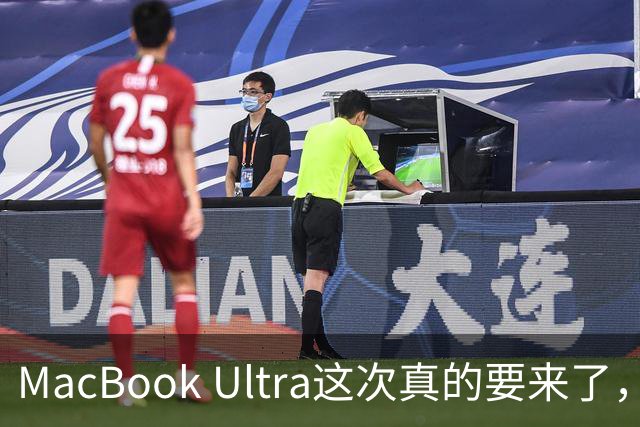 MacBook Ultra这次真的要来了，苹果笔记本五年来最大一次改款！