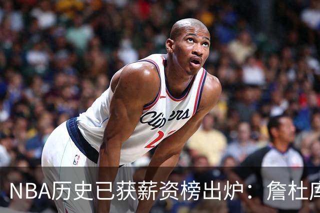 NBA历史已获薪资榜出炉：詹杜库包揽前三，真正夸张的还在后面