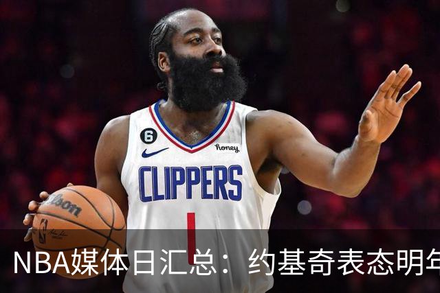 NBA媒体日汇总：约基奇表态明年续约 76人拒绝回答谁是老大