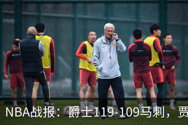 NBA战报：爵士119-109马刺，贾科比-吉莱斯皮25分