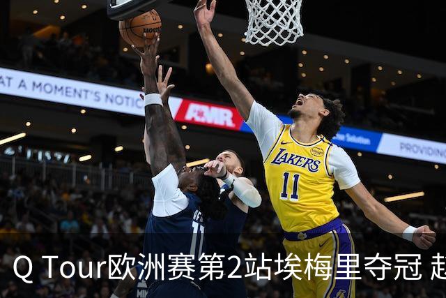 Q Tour欧洲赛第2站埃梅里夺冠 赵心童演复出首秀