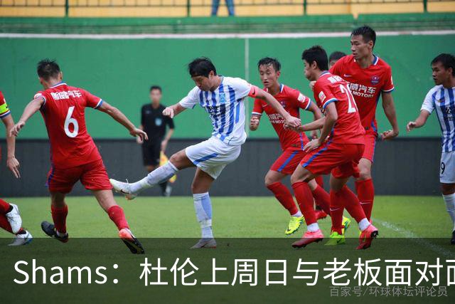 Shams：杜伦上周日与老板面对面谈话 讨论了他希望如何向前推进