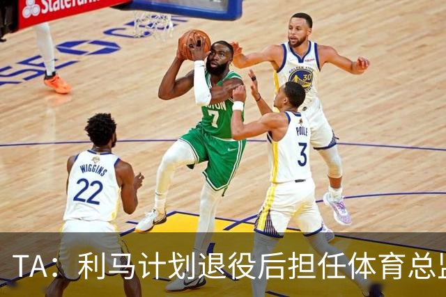 TA：利马计划退役后担任体育总监，所以格外关注曼联管理事务