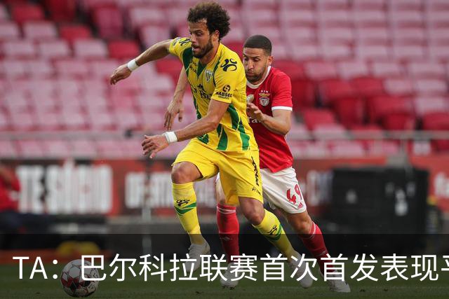 TA：巴尔科拉联赛首次首发表现平淡，利物浦更像是争四的队伍
