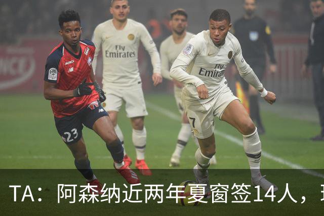 TA：阿森纳近两年夏窗签14人，球员风格多样性屡让阿尔特塔受益
