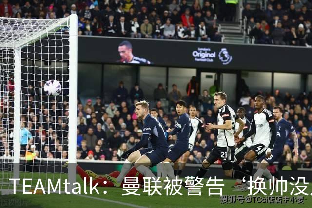 TEAMtalk：曼联被警告‘换帅没用，问题比这深得多’