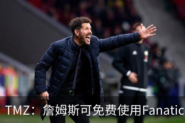 TMZ：詹姆斯可免费使用Fanatics直升机 类似包机单程就要6-9千刀