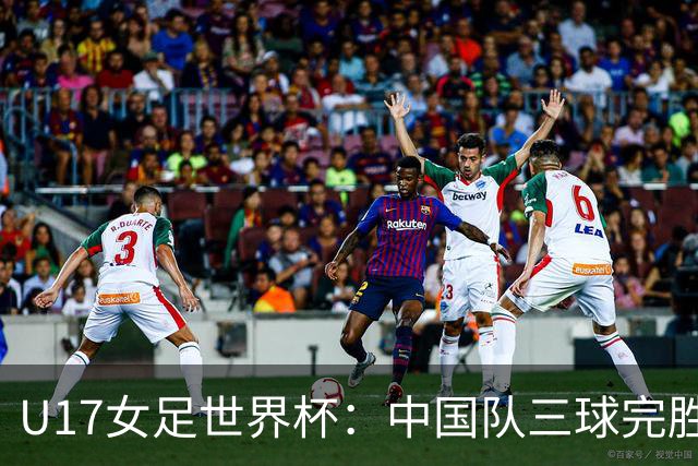 U17女足世界杯：中国队三球完胜肯尼亚迎“开门红”
