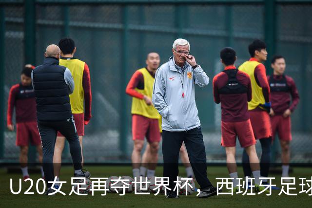 U20女足再夺世界杯，西班牙足球是世界杯等8项赛事的当届冠军