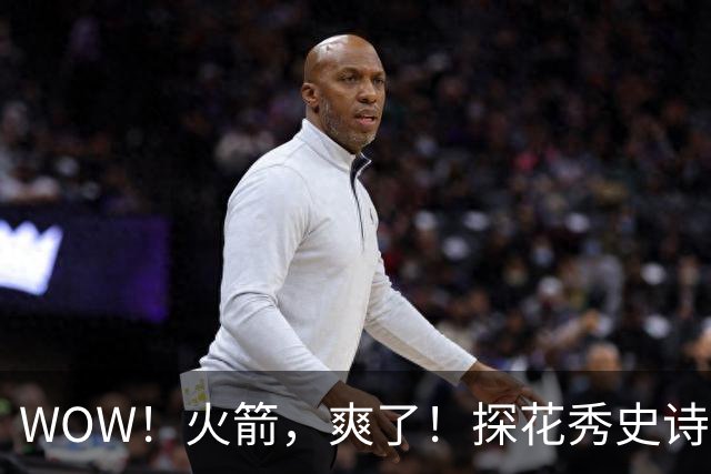 WOW！火箭，爽了！探花秀史诗级增肌进化