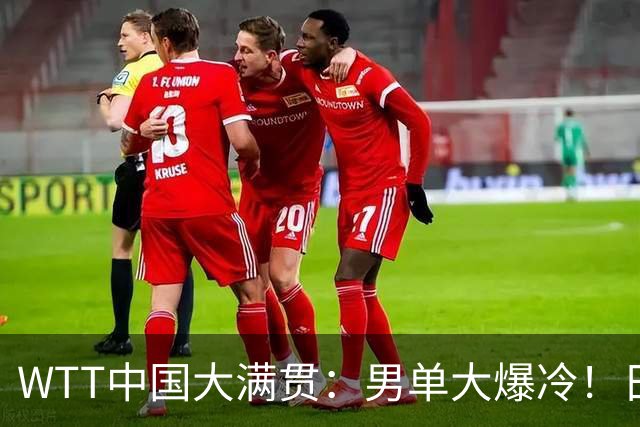 WTT中国大满贯：男单大爆冷！日本世界冠军0-3被淘汰，薛飞1-3