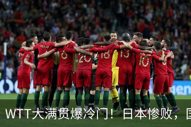 WTT大满贯爆冷门！日本惨败，国乒名将1-3出局，王艺迪首秀绝杀