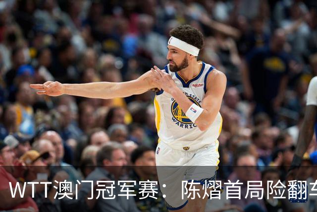 WTT澳门冠军赛：陈熠首局险翻车！7-9落后连得4分逆转，1-0领先！