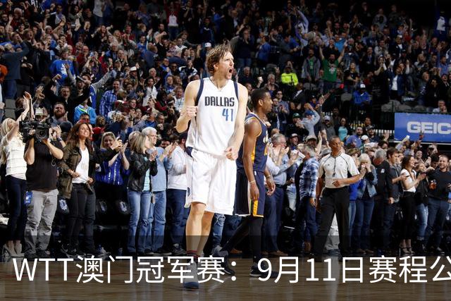 WTT澳门冠军赛：9月11日赛程公布，小莫对决户上隼辅，国乒4场激战