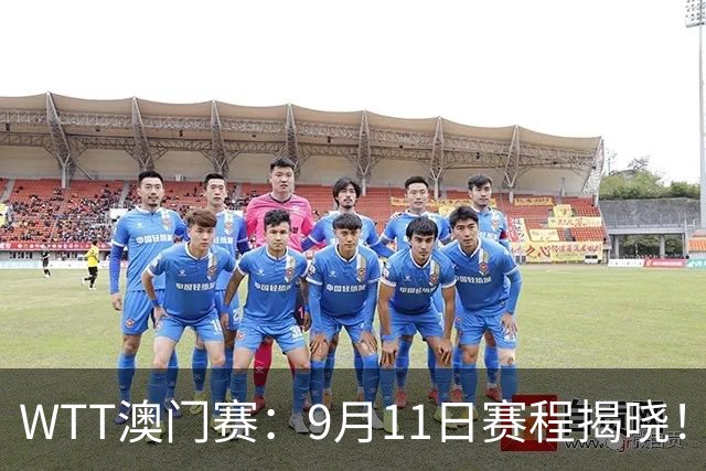 WTT澳门赛：9月11日赛程揭晓！国乒4将对阵劲敌，产生8强完整名单
