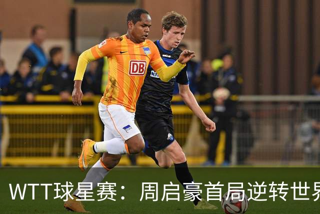 WTT球星赛：周启豪首局逆转世界冠军！2-4到11-9，1-0领先！