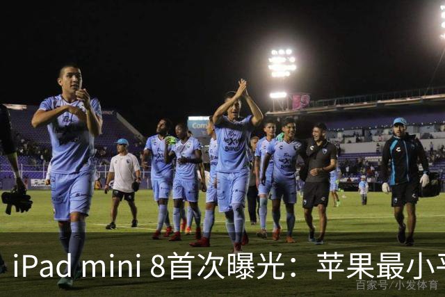 iPad mini 8首次曝光：苹果最小平板迎来硬件升级 AI时代定位进一步明确