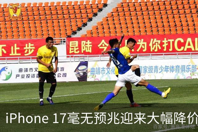 iPhone 17毫无预兆迎来大幅降价，现在下手到底算不算捡漏？